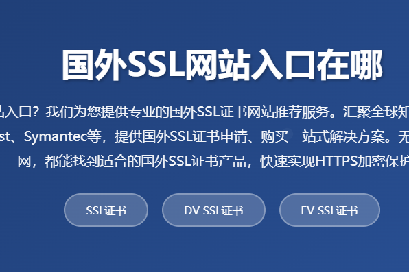 SSL网站入口在哪_SSL证书网站推荐_SSL证书申请购买平台