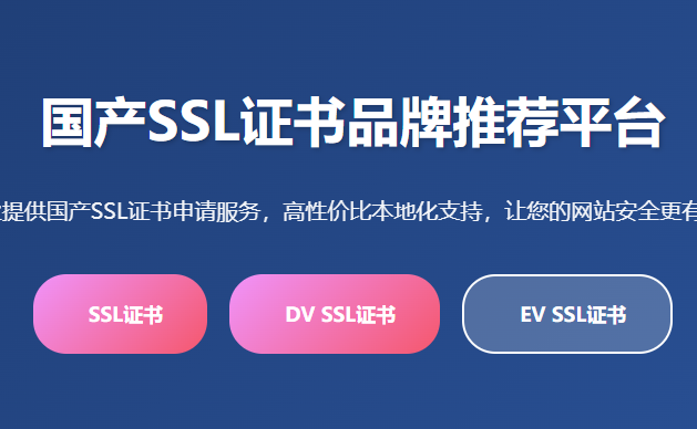 国产SSL证书品牌推荐_国产SSL证书价格_国产SSL证书申请_国产SSL证书哪家好_国产SSL证书购买平台