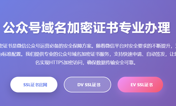 公众号域名加密证书_微信公众号SSL证书申请_公众号HTTPS证书配置_公众号安全证书办理_公众号域名证书价格